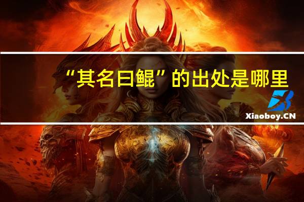 “其名曰鲲”的出处是哪里