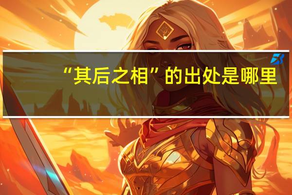“其后之相”的出处是哪里