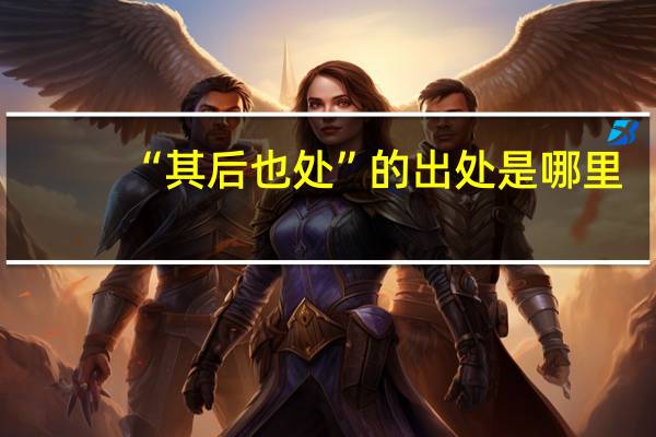 “其后也处”的出处是哪里