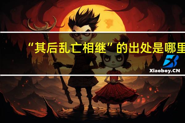 “其后乱亡相继”的出处是哪里