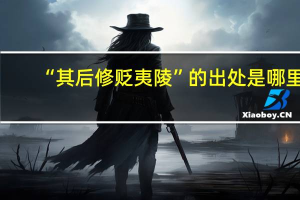 “其后修贬夷陵”的出处是哪里