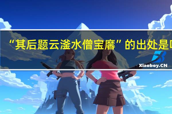 “其后题云滏水僧宝黁”的出处是哪里