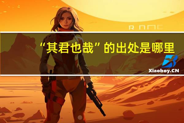 “其君也哉”的出处是哪里
