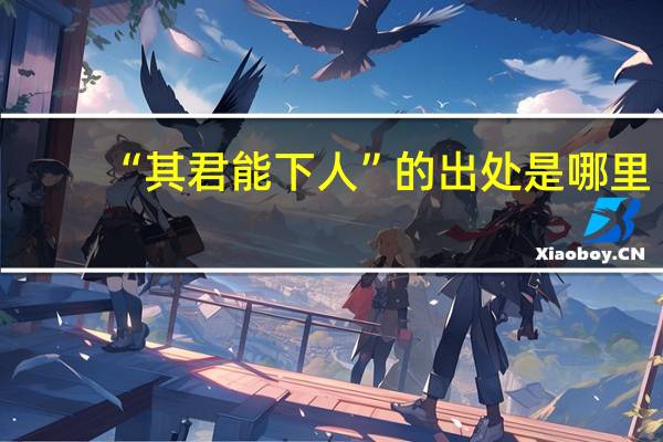 “其君能下人”的出处是哪里