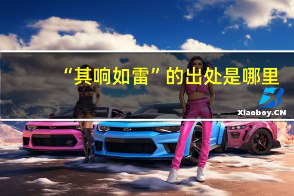 “其响如雷”的出处是哪里