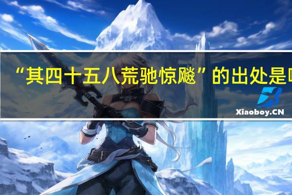 “其四十五八荒驰惊飚”的出处是哪里
