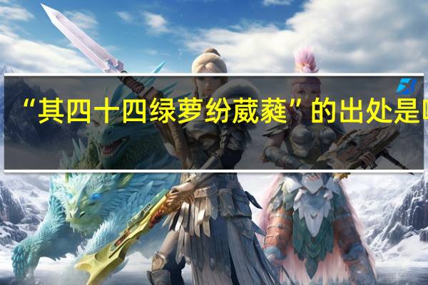 “其四十四绿萝纷葳蕤”的出处是哪里