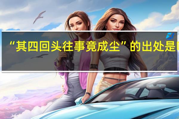 “其四回头往事竟成尘”的出处是哪里