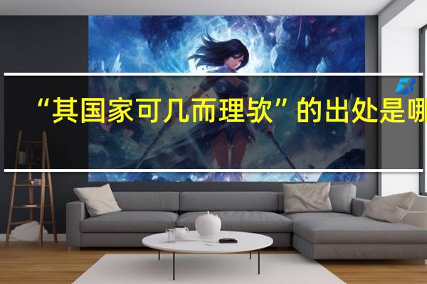“其国家可几而理欤”的出处是哪里