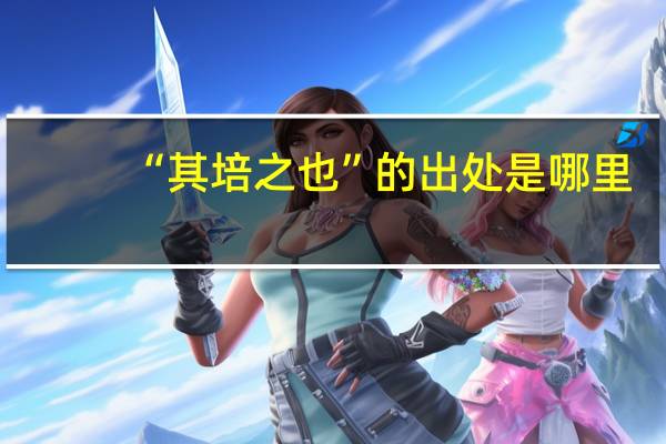 “其培之也”的出处是哪里