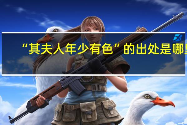 “其夫人年少有色”的出处是哪里