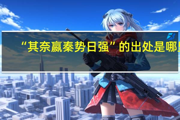 “其奈嬴秦势日强”的出处是哪里