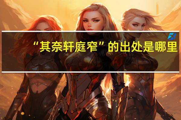 “其奈轩庭窄”的出处是哪里