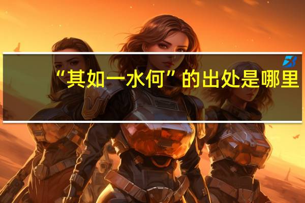 “其如一水何”的出处是哪里