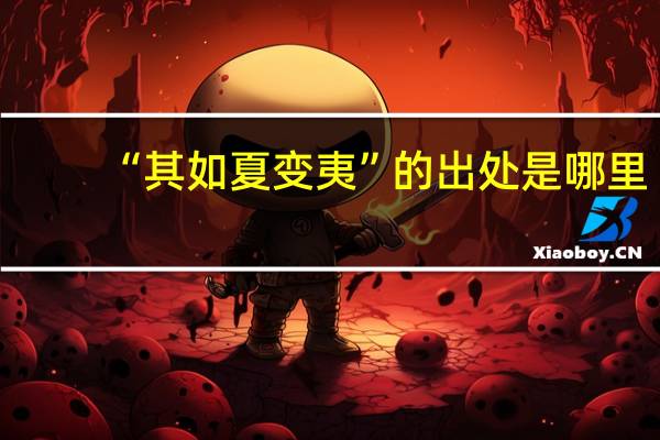 “其如夏变夷”的出处是哪里