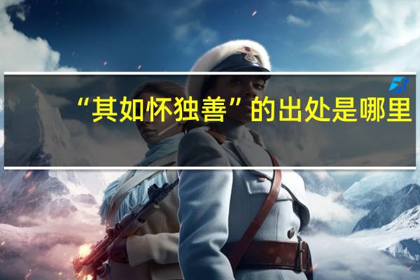“其如怀独善”的出处是哪里