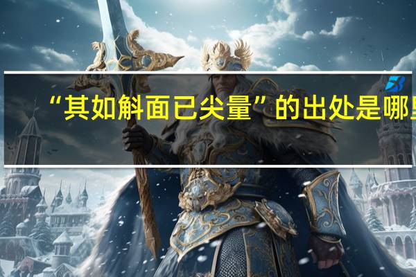 “其如斛面已尖量”的出处是哪里