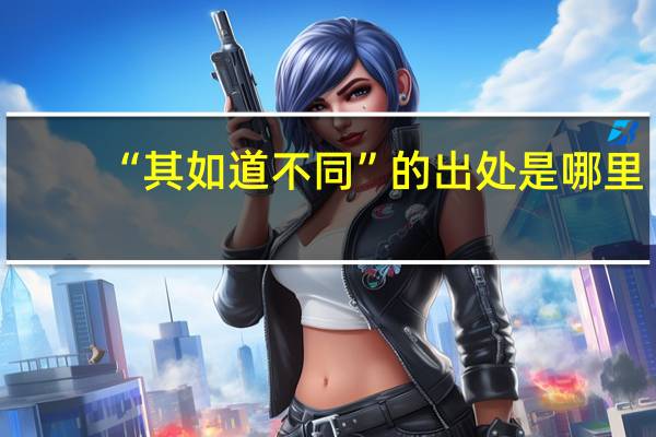 “其如道不同”的出处是哪里