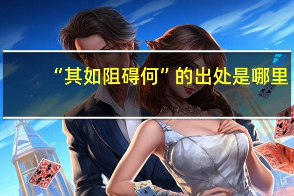 “其如阻碍何”的出处是哪里