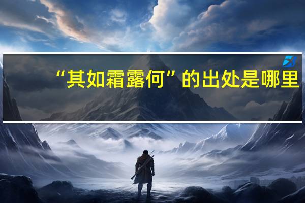 “其如霜露何”的出处是哪里