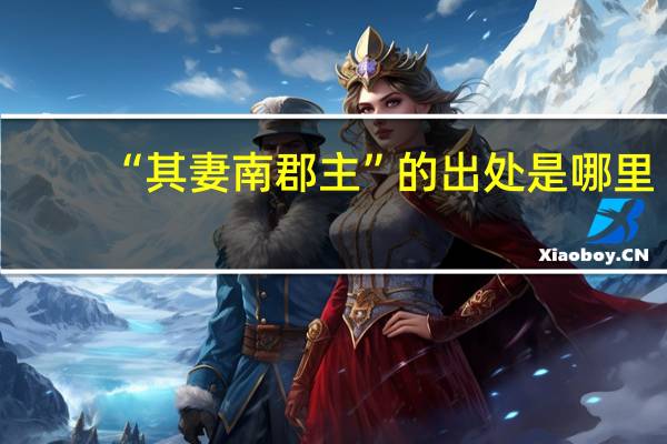 “其妻南郡主”的出处是哪里