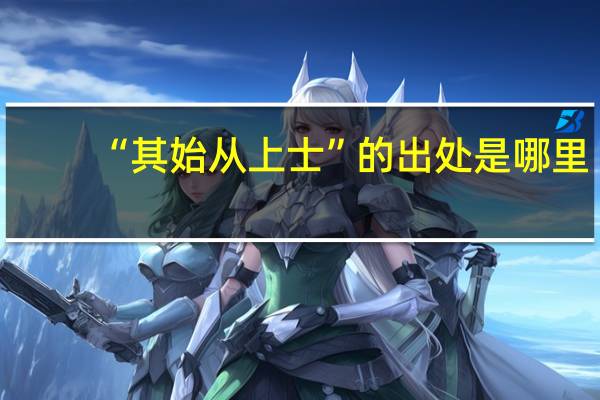 “其始从上士”的出处是哪里