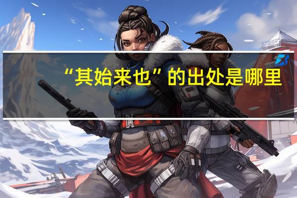 “其始来也”的出处是哪里