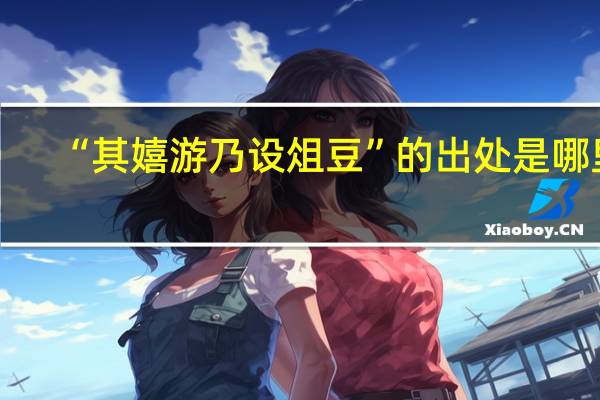 “其嬉游乃设俎豆”的出处是哪里