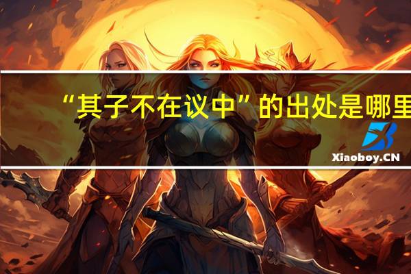 “其子不在议中”的出处是哪里