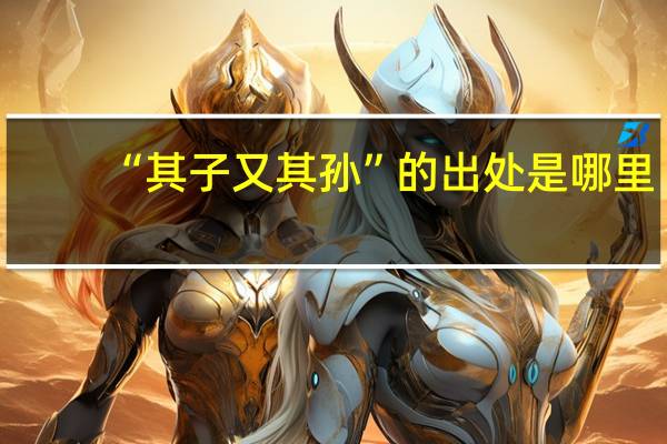 “其子又其孙”的出处是哪里