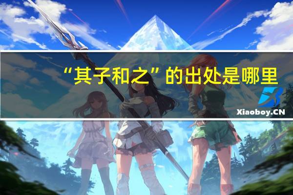“其子和之”的出处是哪里