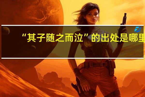 “其子随之而泣”的出处是哪里