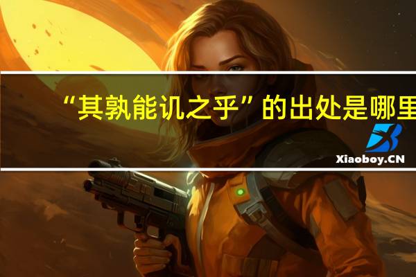 “其孰能讥之乎”的出处是哪里