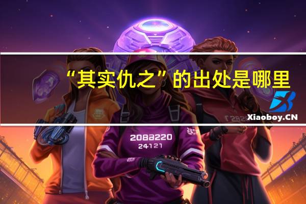 “其实仇之”的出处是哪里