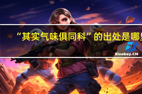 “其实气味俱同科”的出处是哪里