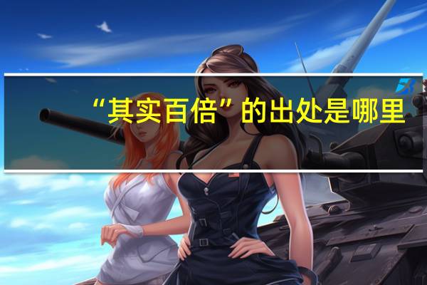 “其实百倍”的出处是哪里