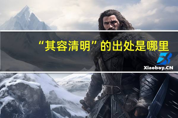 “其容清明”的出处是哪里
