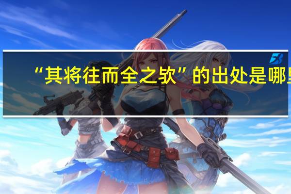 “其将往而全之欤”的出处是哪里