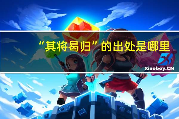 “其将曷归”的出处是哪里