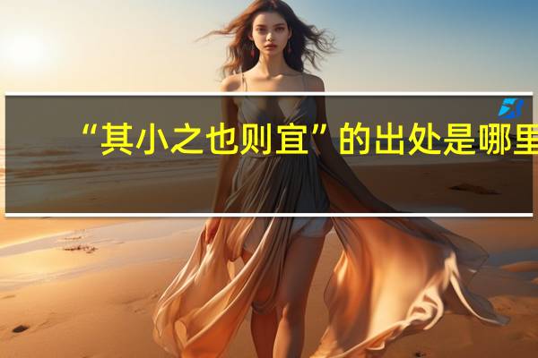 “其小之也则宜”的出处是哪里