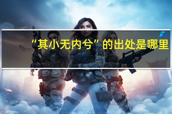 “其小无内兮”的出处是哪里