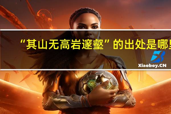 “其山无高岩邃壑”的出处是哪里