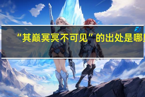 “其巅冥冥不可见”的出处是哪里