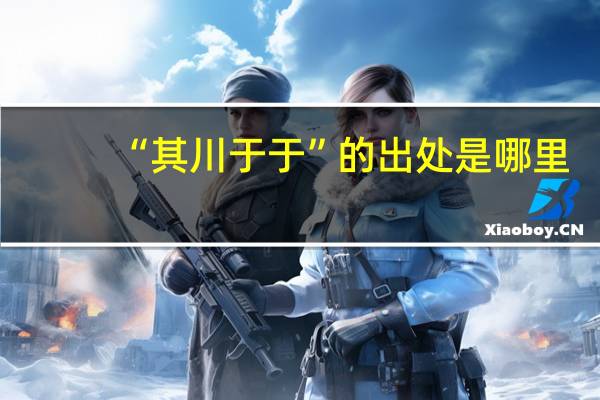 “其川于于”的出处是哪里