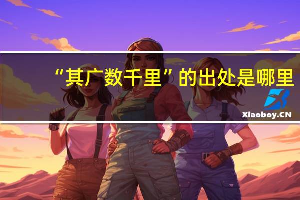 “其广数千里”的出处是哪里