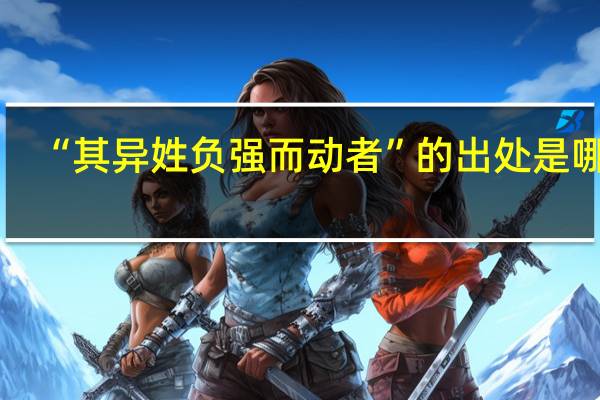 “其异姓负强而动者”的出处是哪里