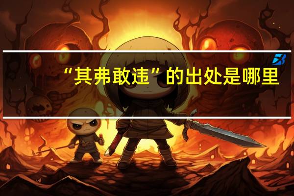 “其弗敢违”的出处是哪里