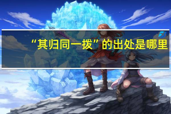 “其归同一拨”的出处是哪里