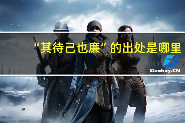 “其待己也廉”的出处是哪里