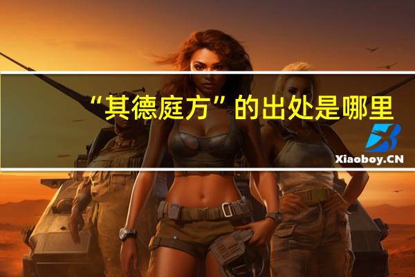 “其德庭方”的出处是哪里